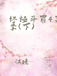 终极斗罗4第三季(下)