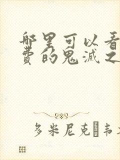 哪里可以看到免费的鬼灭之刃