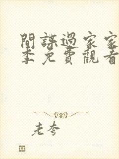 间谍过家家第二季免费观看日文版