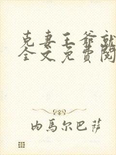 克妻王爷就宠我全文免费阅读