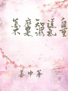 怎么知道自己是不是湿气重而长胖