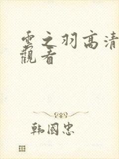 云之羽高清在线观看