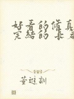 好看的修真小说完结的 长篇的