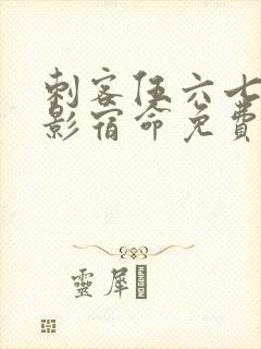 刺客伍六七之暗影宿命免费播放