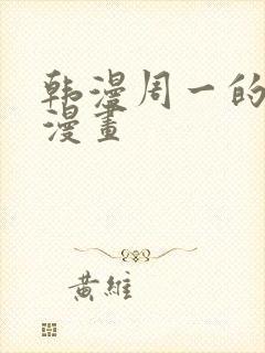 韩漫周一的救星漫画