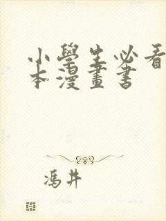 小学生必看10本漫画书