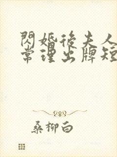 闪婚后夫人不按常理出牌短剧全集免费