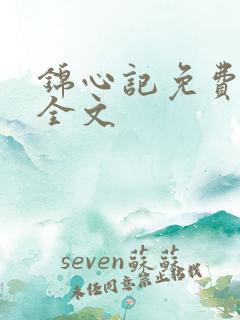 锦心记免费阅读全文