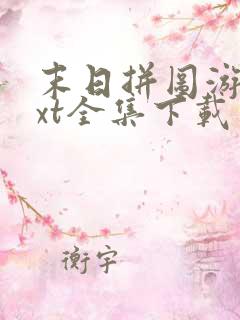 末日拼图游戏txt全集下载