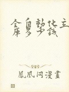 全自动化立体仓库多少钱