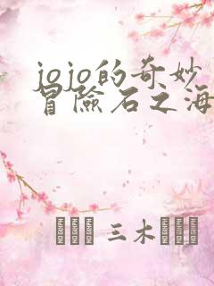 jojo的奇妙冒险石之海无删减在线