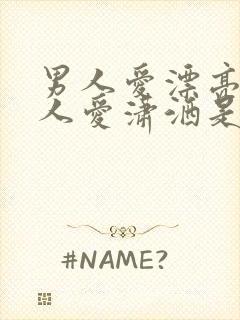 男人爱漂亮,女人爱潇洒是什么歌