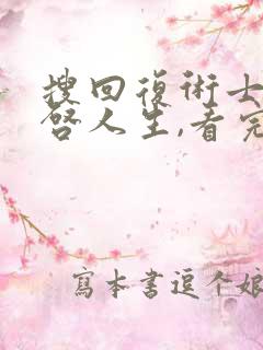 搜回复术士的重启人生,看完第12集