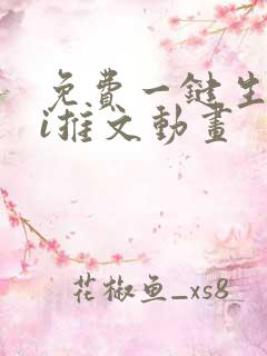 免费一键生成ai推文动画