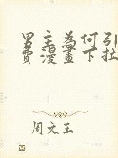 男主为何引我免费漫画下拉