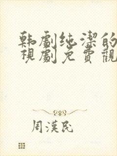 韩剧纯洁的你电视剧免费观看