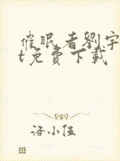 催眠者刘宇txt免费下载