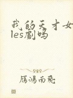 我的天才女友是les剧吗