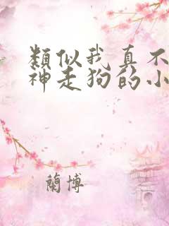 类似我真不是邪神走狗的小说