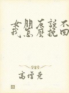 女朋友说不合适我怎么挽回