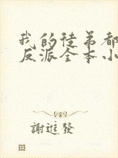 我的徒弟都是大反派全本小说免费阅读