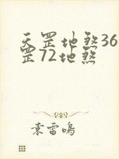 天罡地煞36天罡72地煞