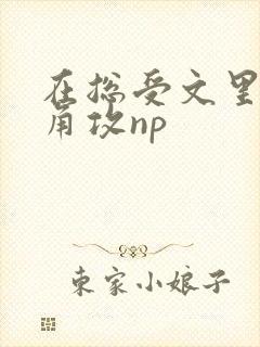 在总受文里抢主角攻np