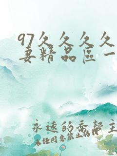 97久久久久人妻精品区一app