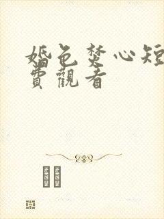 婚色焚心短剧免费观看