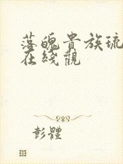 落魄贵族琉璃川在线观