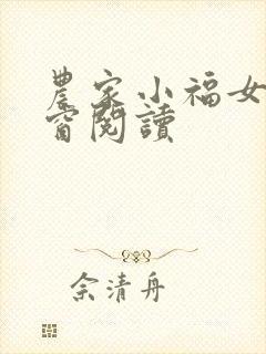 农家小福女无弹窗阅读