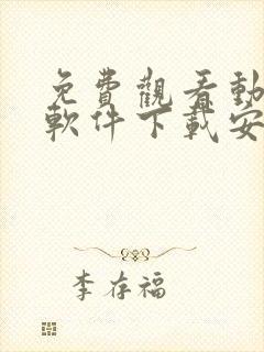 免费观看动漫的软件下载安装