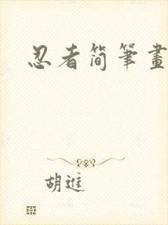 忍者简笔画简单