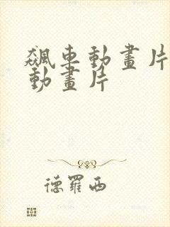 飙车动画片飙速动画片