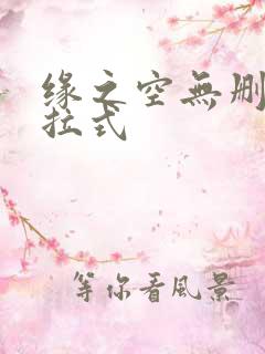 缘之空无删减下拉式