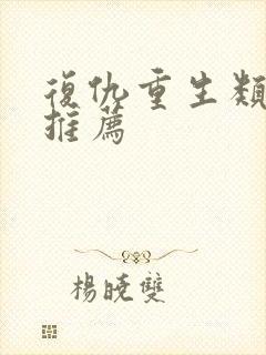 复仇重生类小说推荐