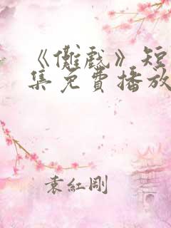 《傩戏》短剧全集免费播放在线观看