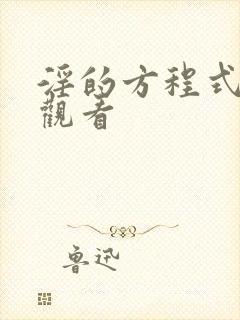 淫的方程式动漫观看