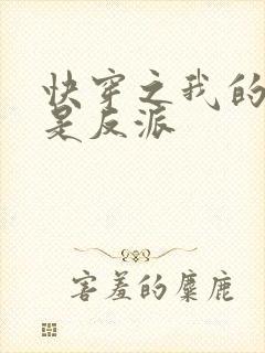 快穿之我的宿主是反派