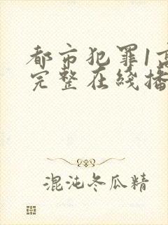 都市犯罪1高清完整在线播放