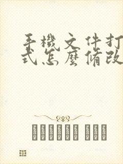 手机文件打开方式怎么修改