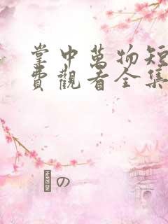 掌中万物短剧免费观看全集在线