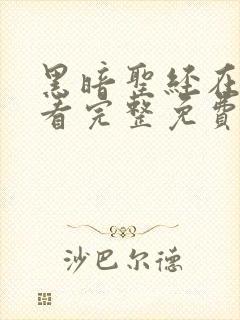 黑暗圣经在线观看完整免费高清