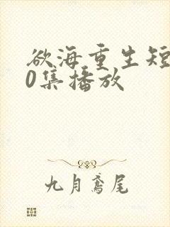 欲海重生短剧70集播放