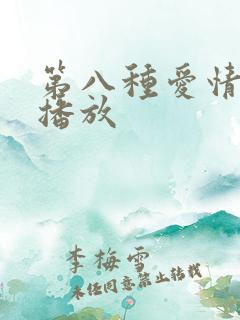 第八种爱情全集播放