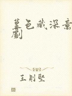 暮色藏深意 短剧