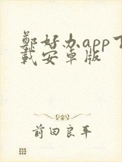 郑好办app下载安卓版