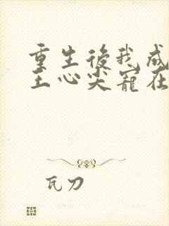 重生后我成了傻王心尖宠在线
