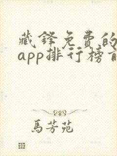 藏锋免费的小说app排行榜前十名