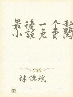 最后一个赶尸人小说免费阅读无弹窗